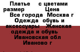 Платье 3D с цветами размер 48, 50 › Цена ­ 6 500 - Все города, Москва г. Одежда, обувь и аксессуары » Женская одежда и обувь   . Ивановская обл.,Иваново г.